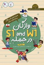 واژگان W1 AND S1 در جمله