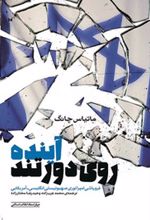 آینده روی دور تند