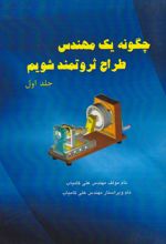 چگونه یک مهندس طراح ثروتمند شویم (دو جلدی)