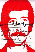 بهرام صادقی