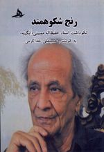 رنج شکوهمند