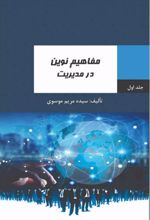 مفاهیم نوین در مدیریت