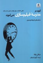 آنچه در مدرسه فیلمسازی نمی آموزید