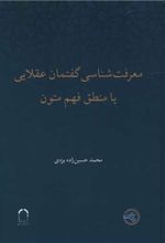 معرفت شناسی گفتمان عقلایی یا منطق فهم متون