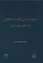 معرفت شناسی گفتمان عقلایی یا منطق فهم متون