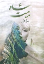 شاه بیت