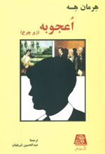 اعجوبه