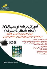 آموزش برنامه نویسی Ios - سطح مقدماتی تا پیشرفته