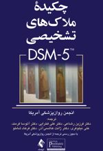 چکیده ملاک های تشخیصی DSM-5