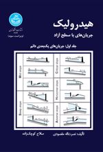 هیدرولیک جریان های با سطح آزاد 1