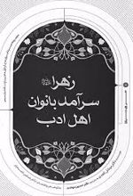 زهرا (س) سرآمد بانوان اهل ادب