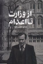 از وزارت تا اعدام