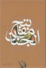 کلیات مفاتیح الجنان (وزیری، جلد سخت)