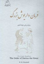 فرمان داریوش بزرگ