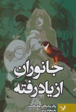 جانوران از یاد رفته