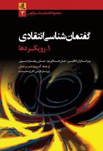 راهنمای گفتمان شناسی انتقادی