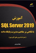 آموزش SQL Server 2019