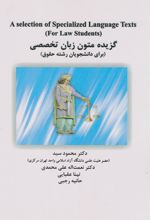 گزیده متون زبان تخصصی (برای دانشجویان رشته حقوق)