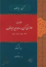 مکاتبات هانری کربن و ولادیمیر ایوانف (۱۶۴۷ - ۱۹۶۶ - ۱۳۴۵ - ۱۳۲۶)