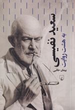 سعید نفیسی