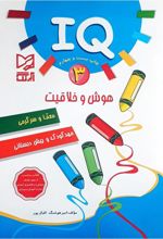 هوش و خلاقیت IQ - 3