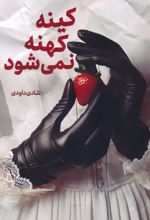 کینه کهنه نمی شود