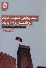 موانع پیدایش حکومت کارآمد در افغانستان از ۲۰۰۱ به بعد