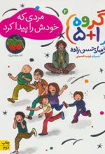 مردی که خودش را پیدا کرد