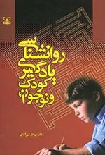 روان شناسی یادگیری کودک و نوجوان