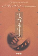 شرق بهشت