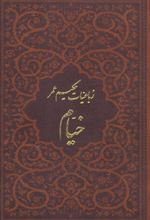 رباعیات خیام با مینیاتور (5 زبانه، چرم، جیبی، بدون قاب)
