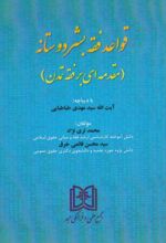 قواعد فقه بشردوستانه