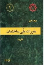 مقررات ملی ساختمان (مبحث اول)