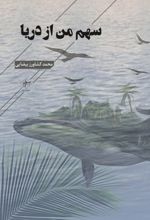 سهم من از دریا