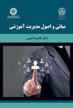 مبانی و اصول مدیریت آموزشی