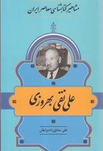 مشاهیر کتابشناسی معاصر ایران (33)