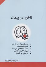 تاخیر در پیمان