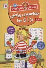 محاسبه ی ریاضی از 1 تا 100