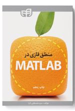 منطق فازی در MATLAB