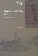 فرمان آتش در کوهستان باختر