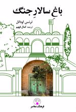 باغ سالار جنگ
