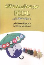 مهارت های هفتگانه ICDL با رویکرد اشتغال زایی