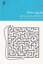 رهبری ممتاز