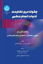 چگونه مرور نظام‌مند ادبیات انجام دهیم