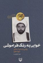 خوابی به رنگ فراموشی