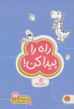 راه را پیدا کن