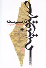 صهیونیسم در مسیر سلطه