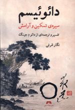 دائوئیسم : سیره‌ی تسکین و آرامش