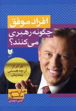 افراد موفق چگونه رهبری می کنند؟