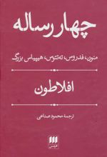چهار رساله